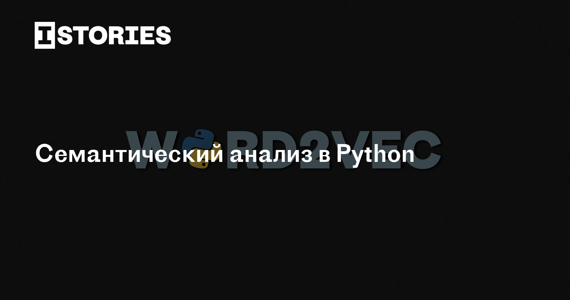 Семантический анализ в Python