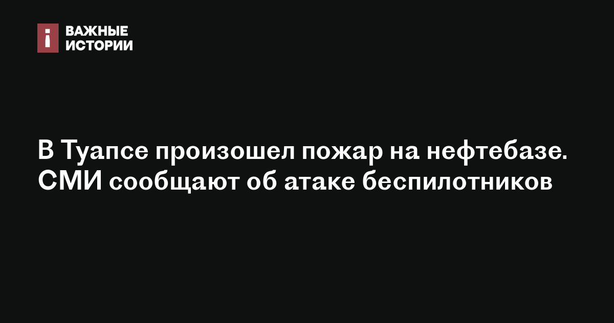 Нефтебаза в туапсе фото