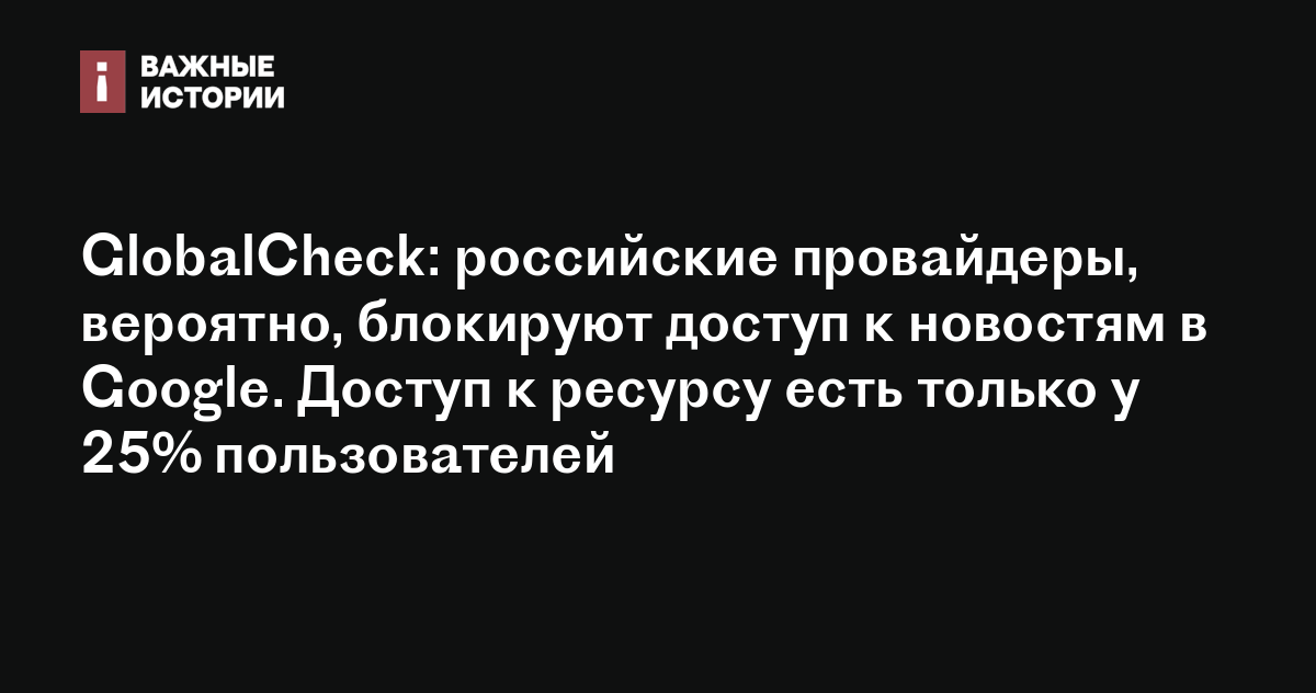GlobalCheck: российские провайдеры, вероятно, блокируют доступ к ...