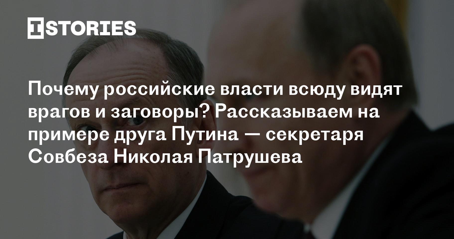 Почему руководители России всюду видят врагов и заговоры?