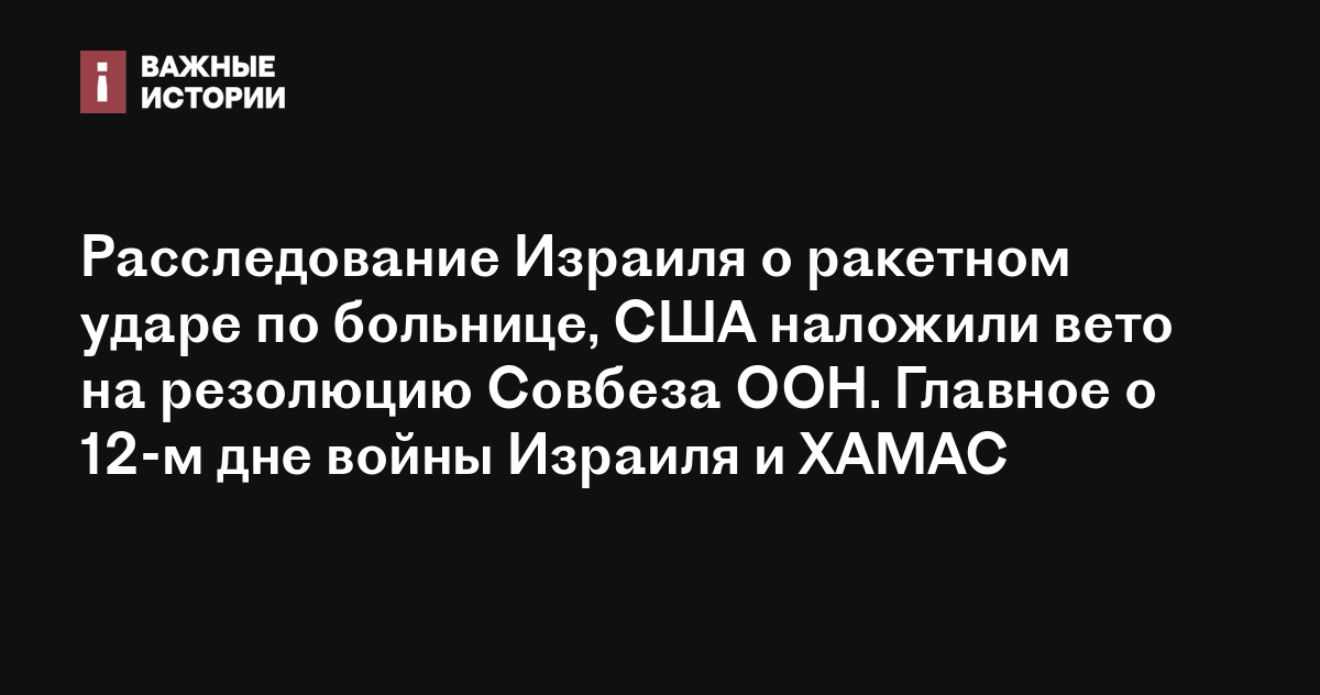 Расследование Израиля о ракетном ударе по больнице, США наложили вето ...