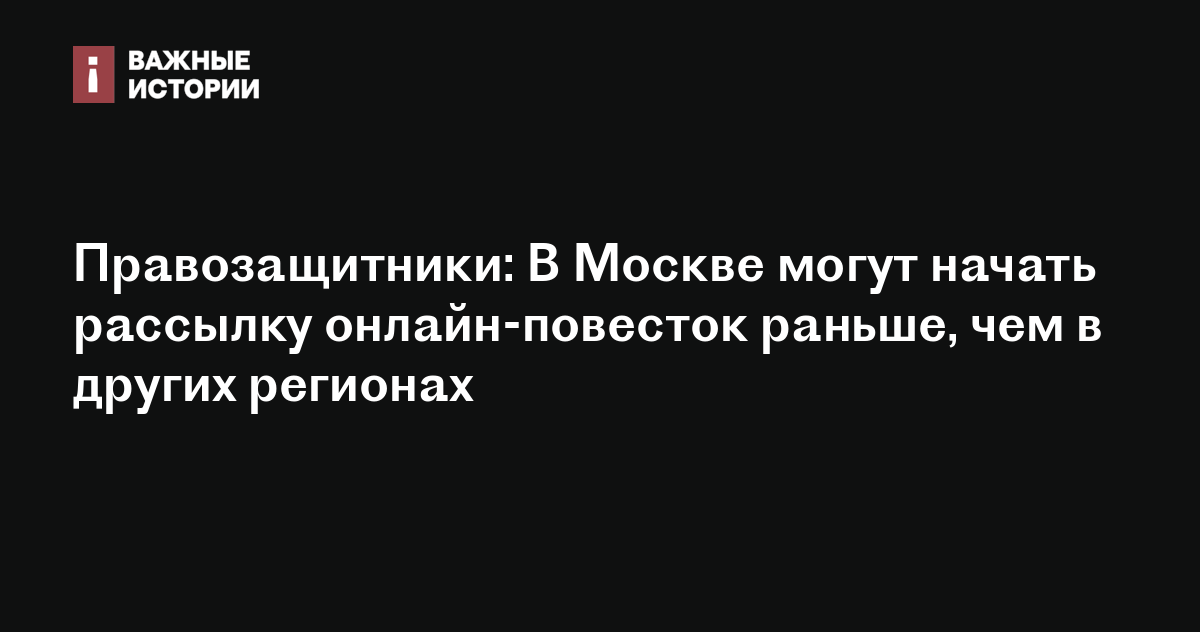 Правозащитники: В Москве могут начать рассылку онлайн-повесток раньше ...