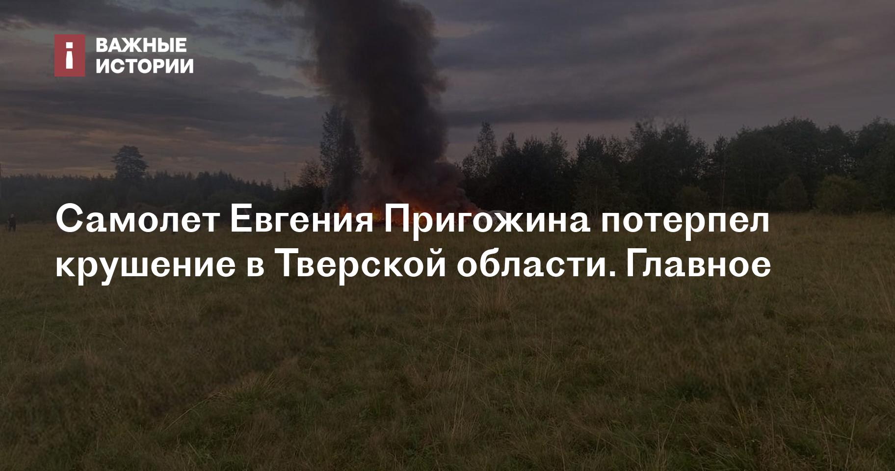 Самолет Евгения Пригожина потерпел крушение в Тверской области. Главное