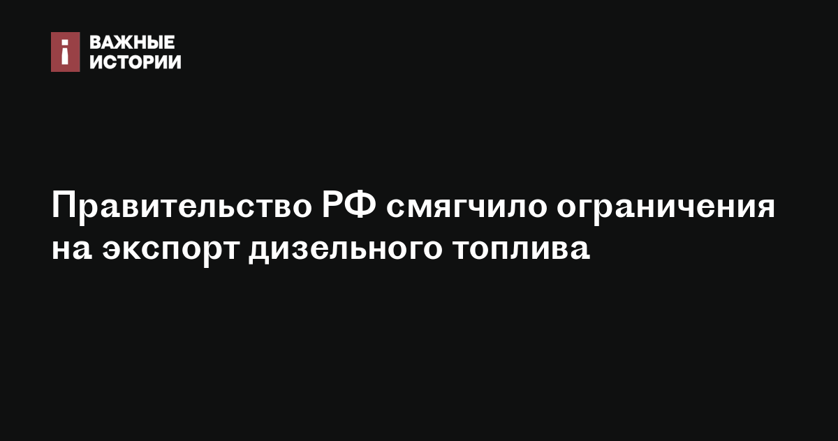 Правительство РФ смягчило ограничения на экспорт дизельного топлива