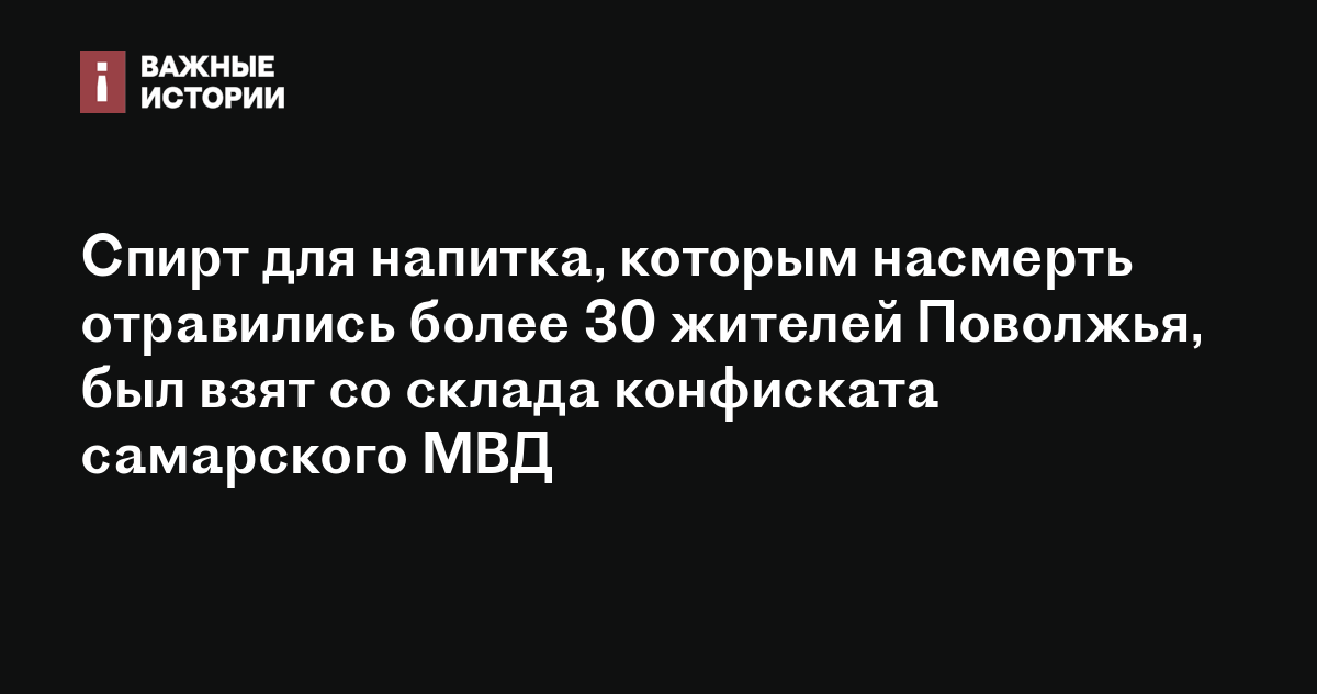 Спирт для напитка, которым насмерть отравились более 30 жителей ...