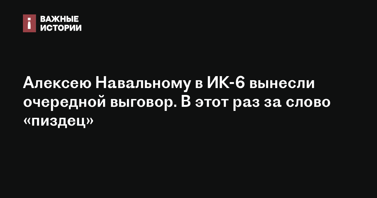 Алексею Навальному в ИК-6 вынесли очередной выговор. В этот раз за ...