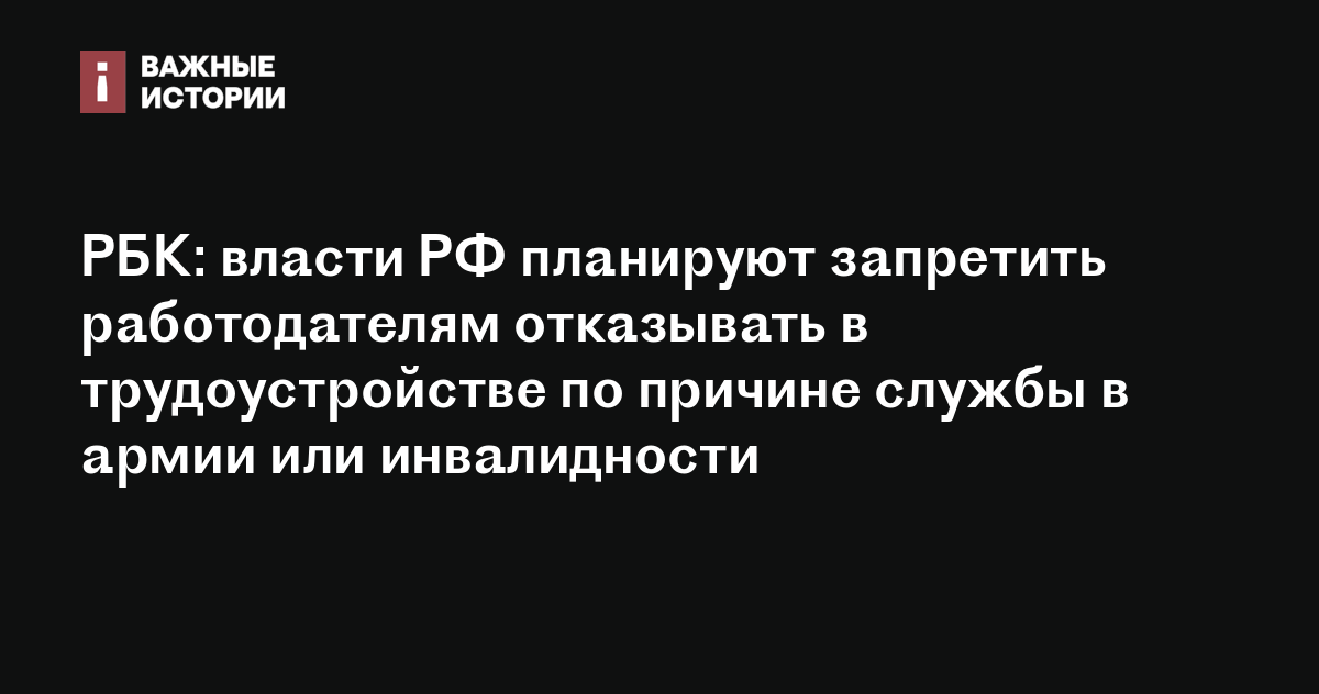 РБК власти РФ планируют запретить работодателям отказывать в