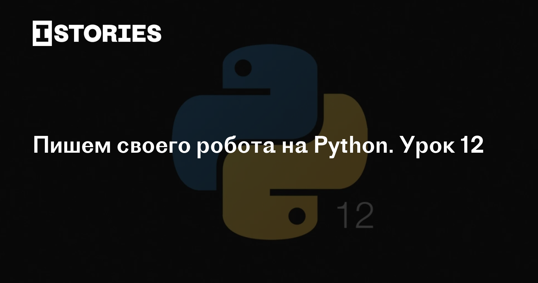 Пишем своего робота на Python. Урок 12