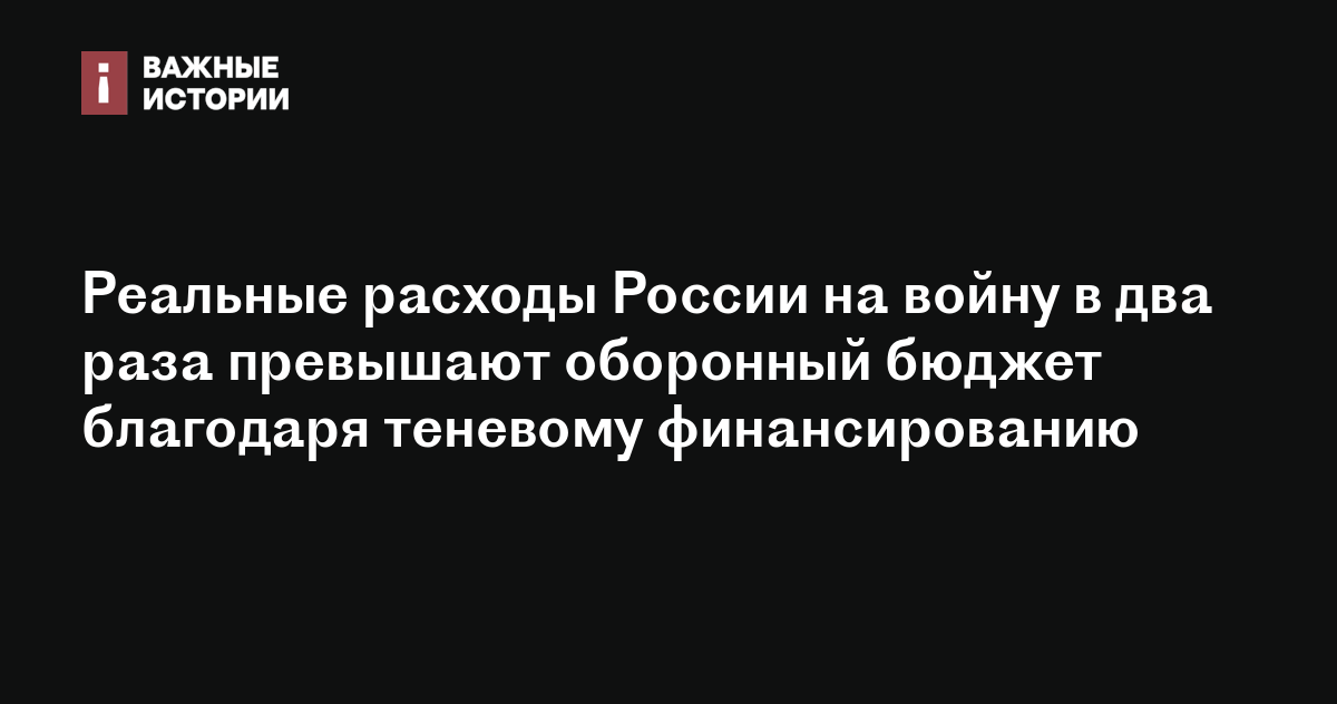 Реальные расходы России на войну в два раза превышают оборонный бюджет благодаря теневому финансированию